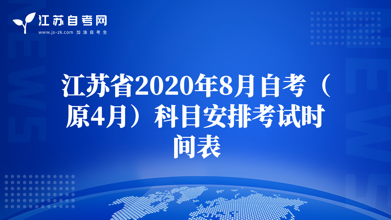 江苏省2020年8月自考（原4月）科目安排考试时间表