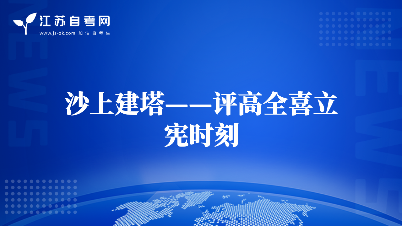 沙上建塔——评高全喜立宪时刻