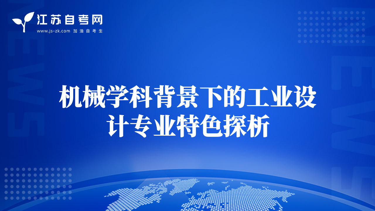 机械学科背景下的工业设计专业特色探析