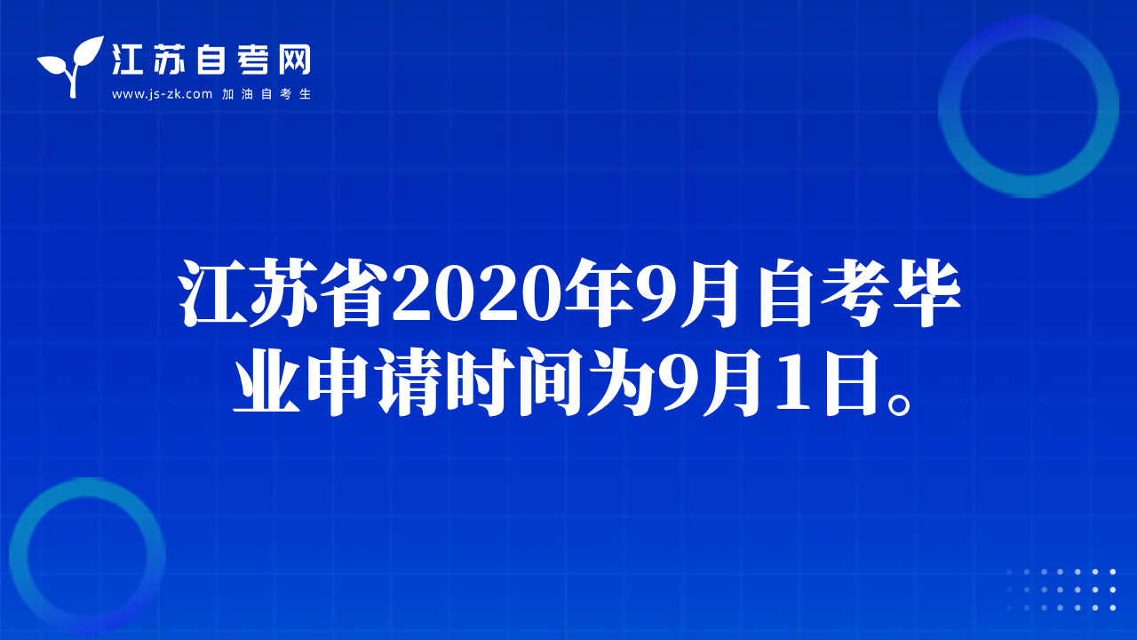 江苏省2020年9月自考毕业申请时间为9月1日。