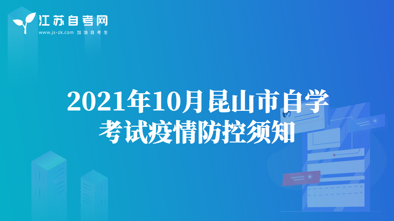 2021年10月昆山市自学考试疫情防控须知