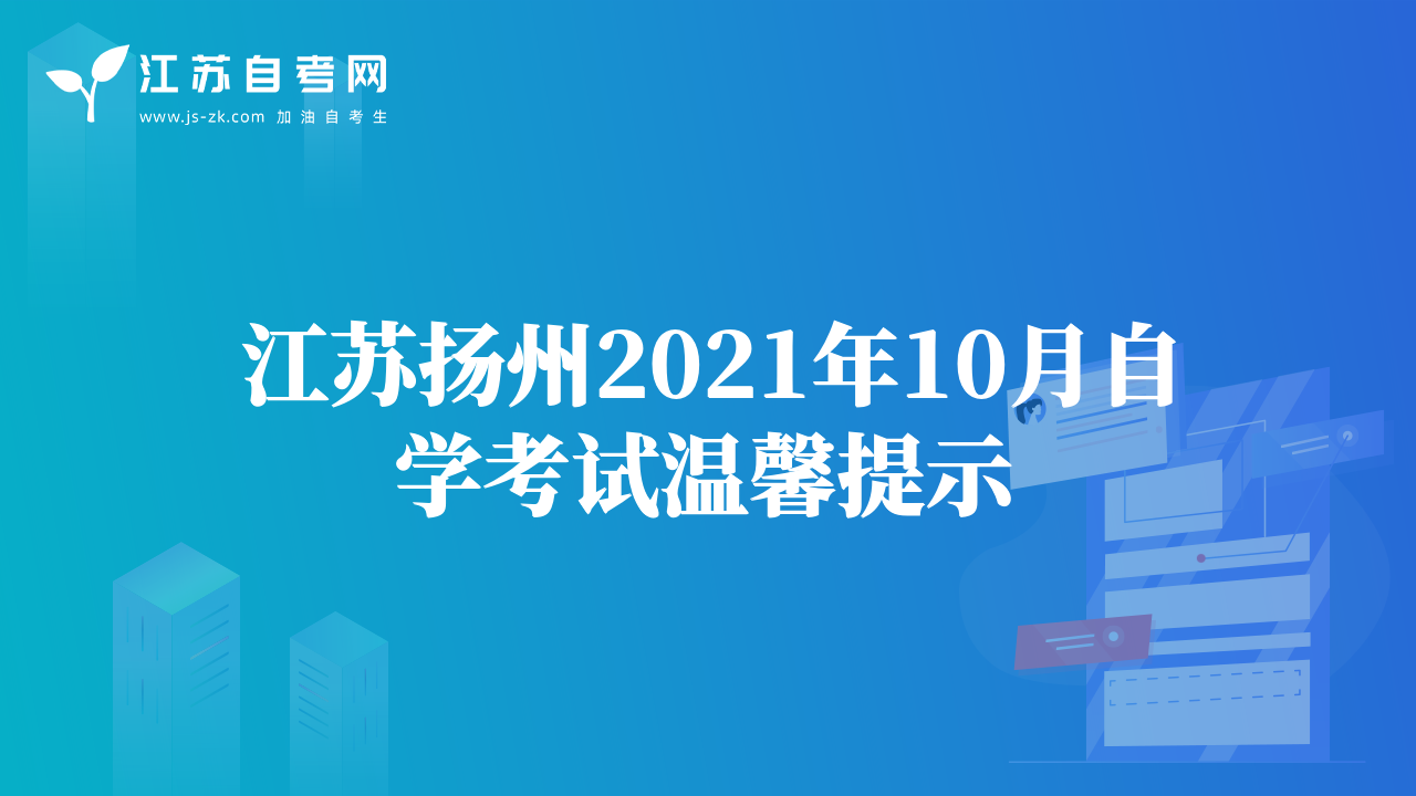 江苏扬州2021年10月自学考试温馨提示