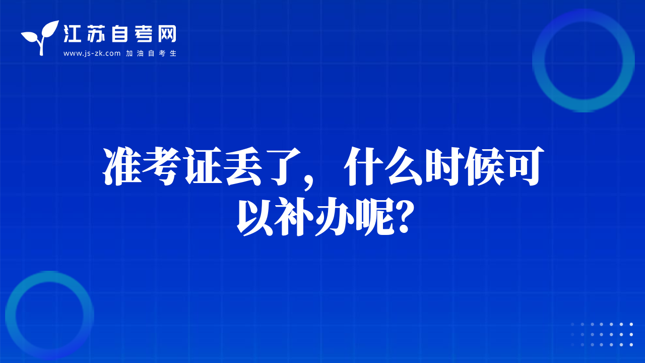 准考证丢了，什么时候可以补办呢？