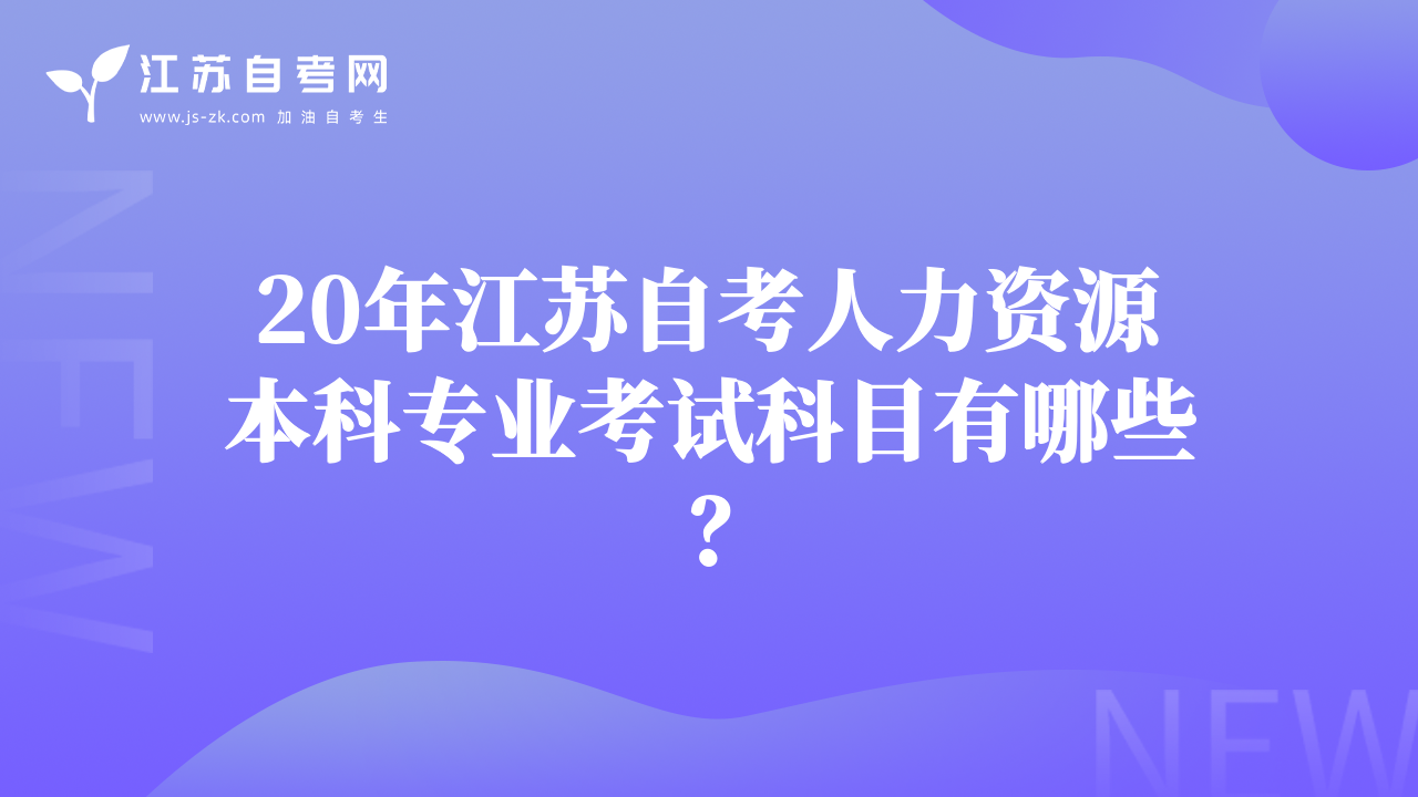 20年江苏自考人力资源本科专业考试科目有哪些？