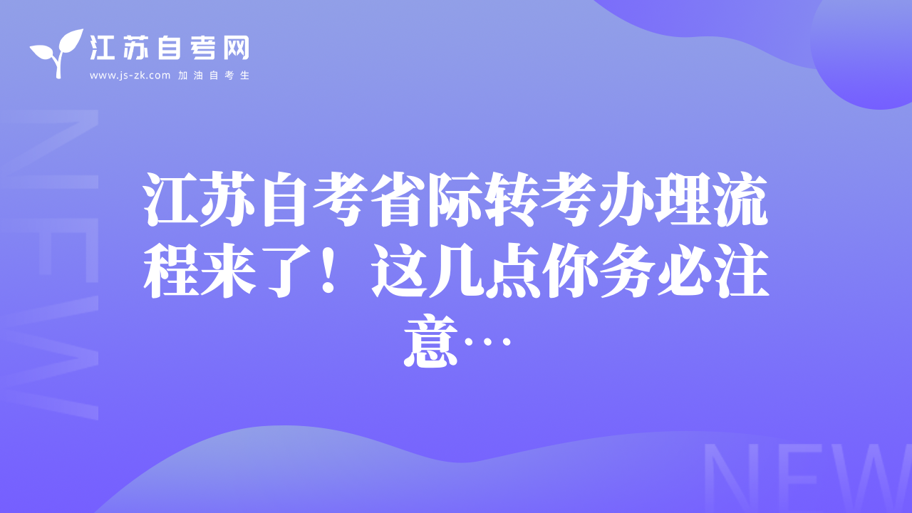 江苏自考省际转考办理流程来了！这几点你务必注意…