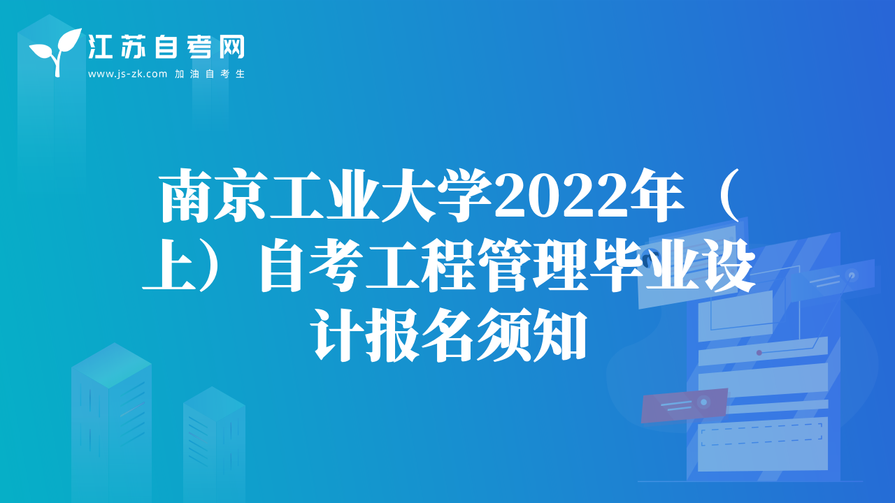 南京工业大学2022年（上）自考工程管理毕业设计报名须知