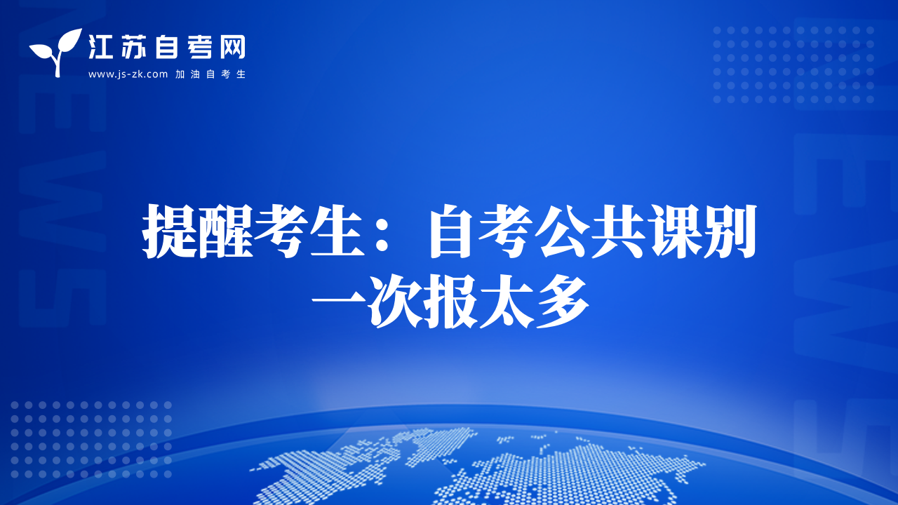 提醒考生：自考公共课别一次报太多