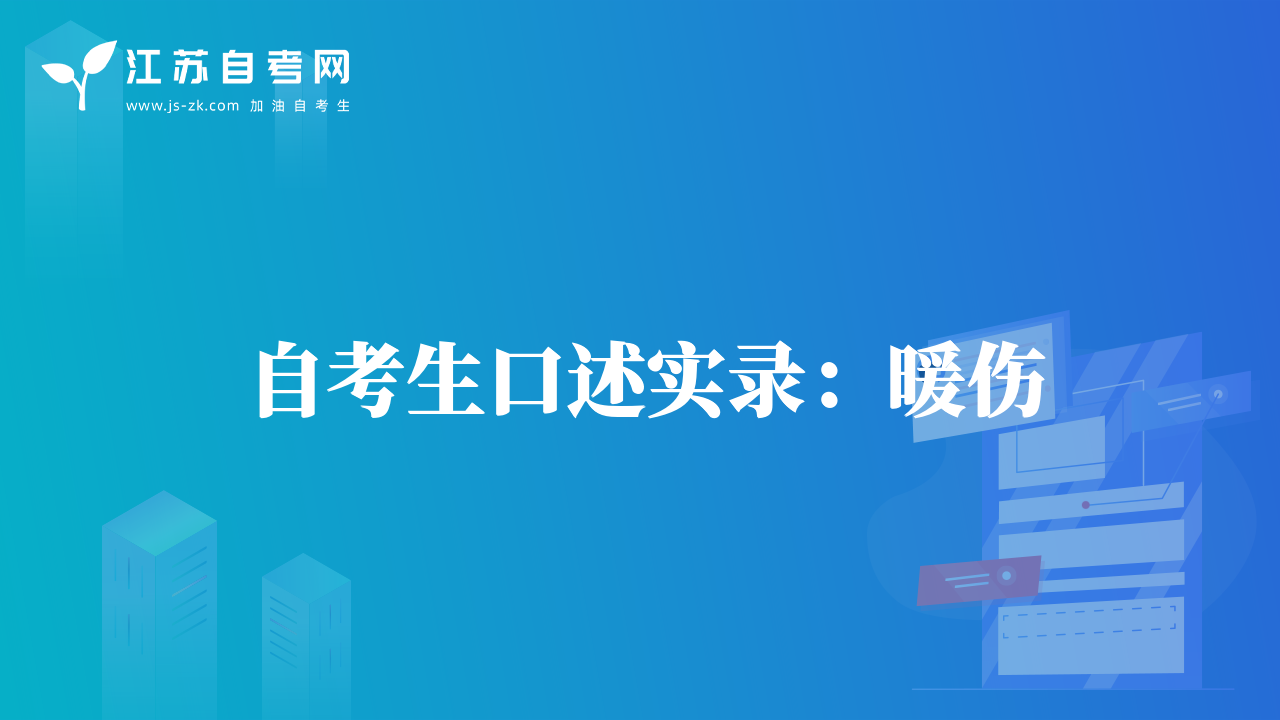 自考生口述实录：暖伤