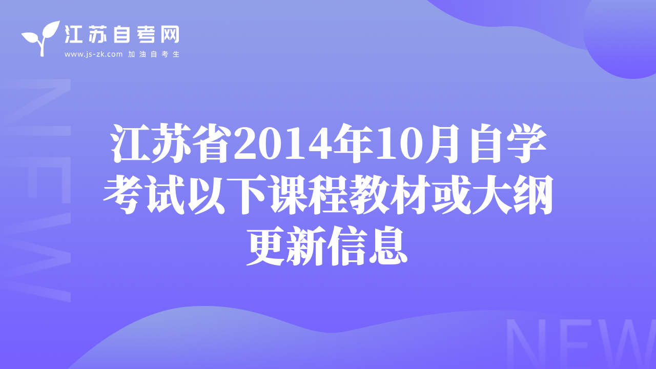 江苏省2014年10月自学考试以下课程教材或大纲更新信息