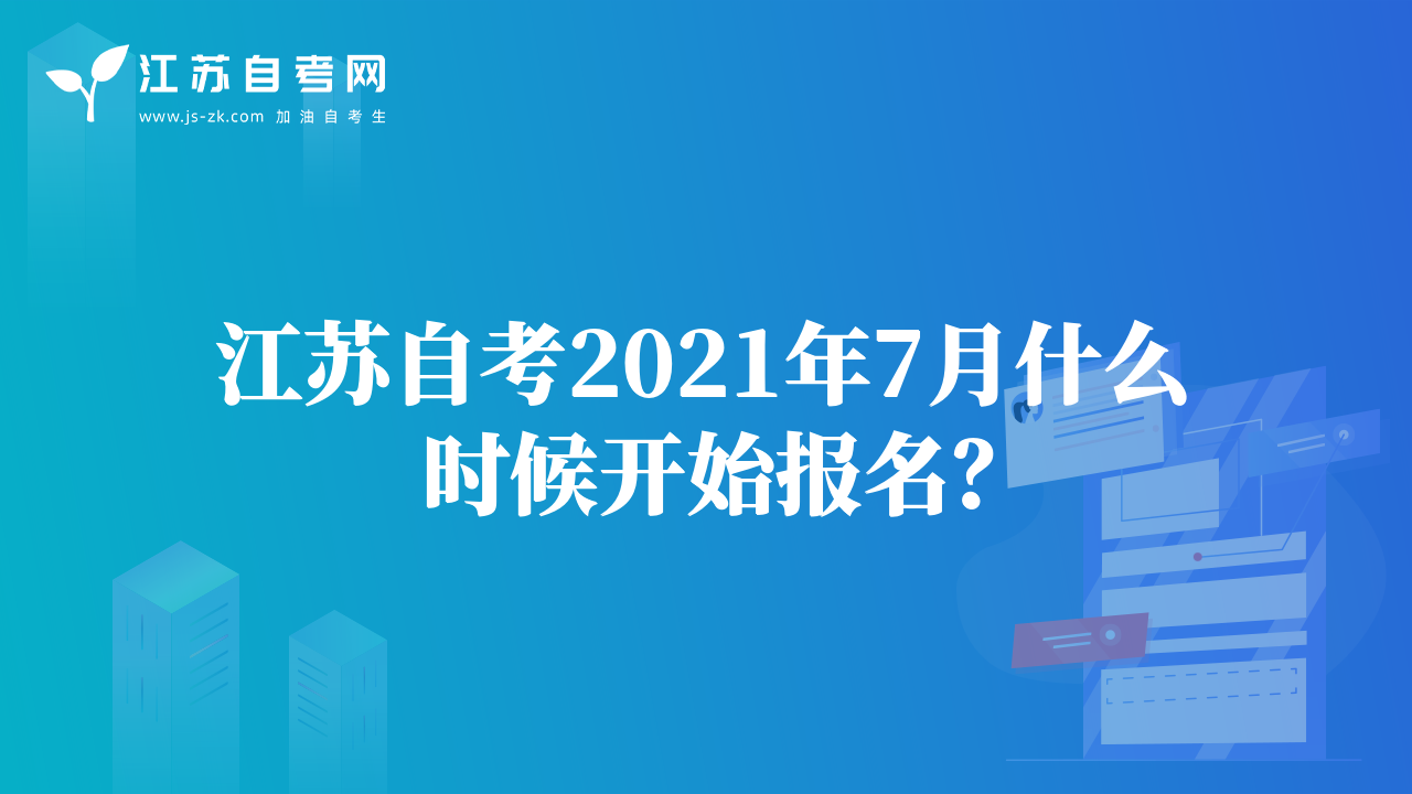 江苏自考2021年7月什么时候开始报名？