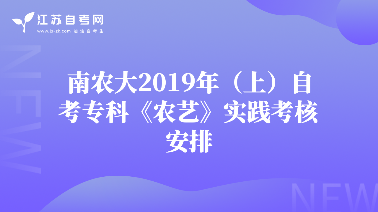 南农大2019年（上）自考专科《农艺》实践考核安排