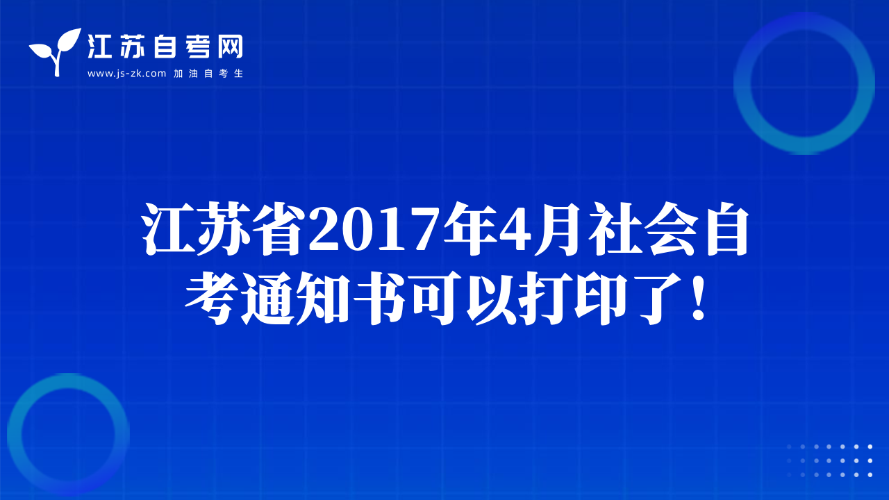 江苏省2017年4月社会自考通知书可以打印了！