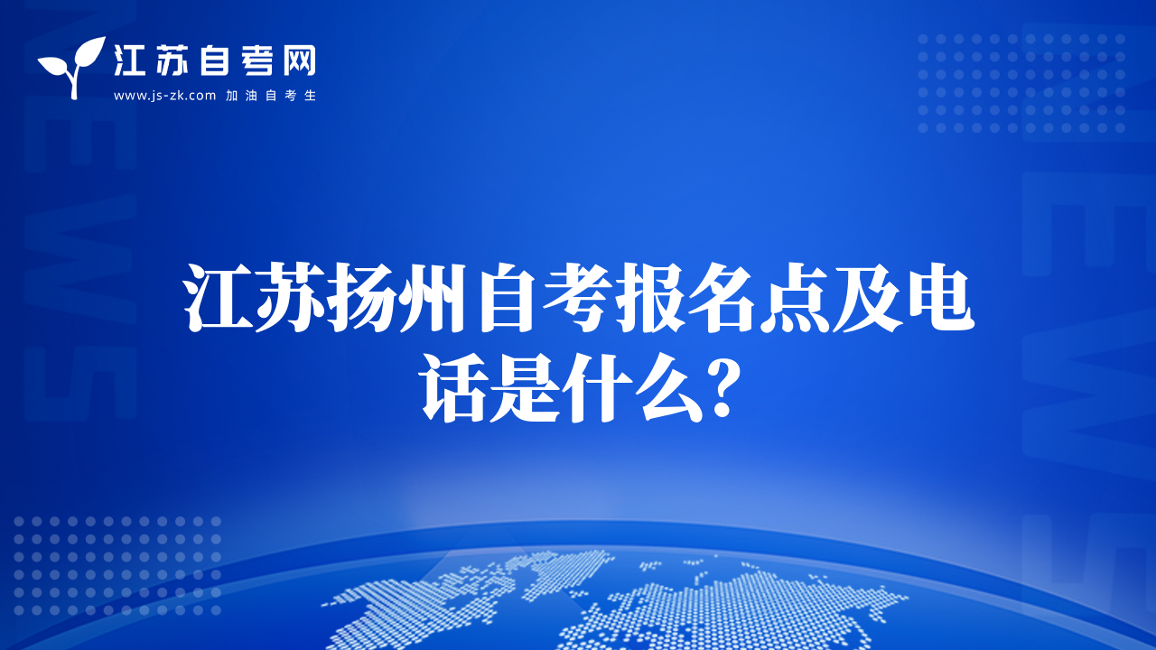 江苏扬州自考报名点及电话是什么？