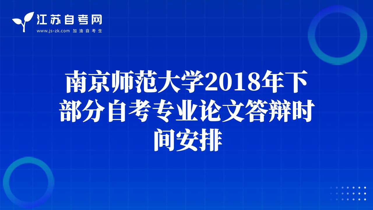 南京师范大学2018年下部分自考专业论文答辩时间安排