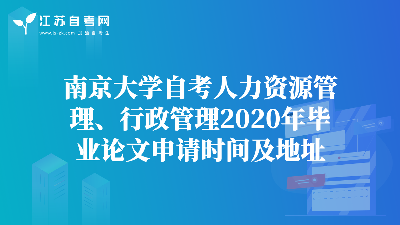 南京大学自考人力资源管理、行政管理2020年毕业论文申请时间及地址