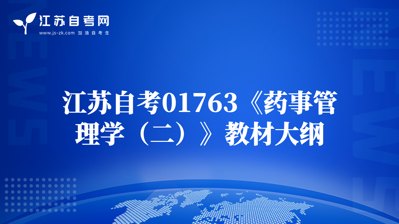 江苏自考01763《药事管理学（二）》教材大纲