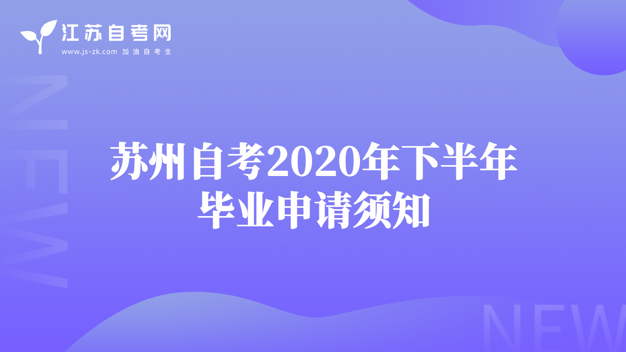 苏州自考2020年下半年毕业申请须知