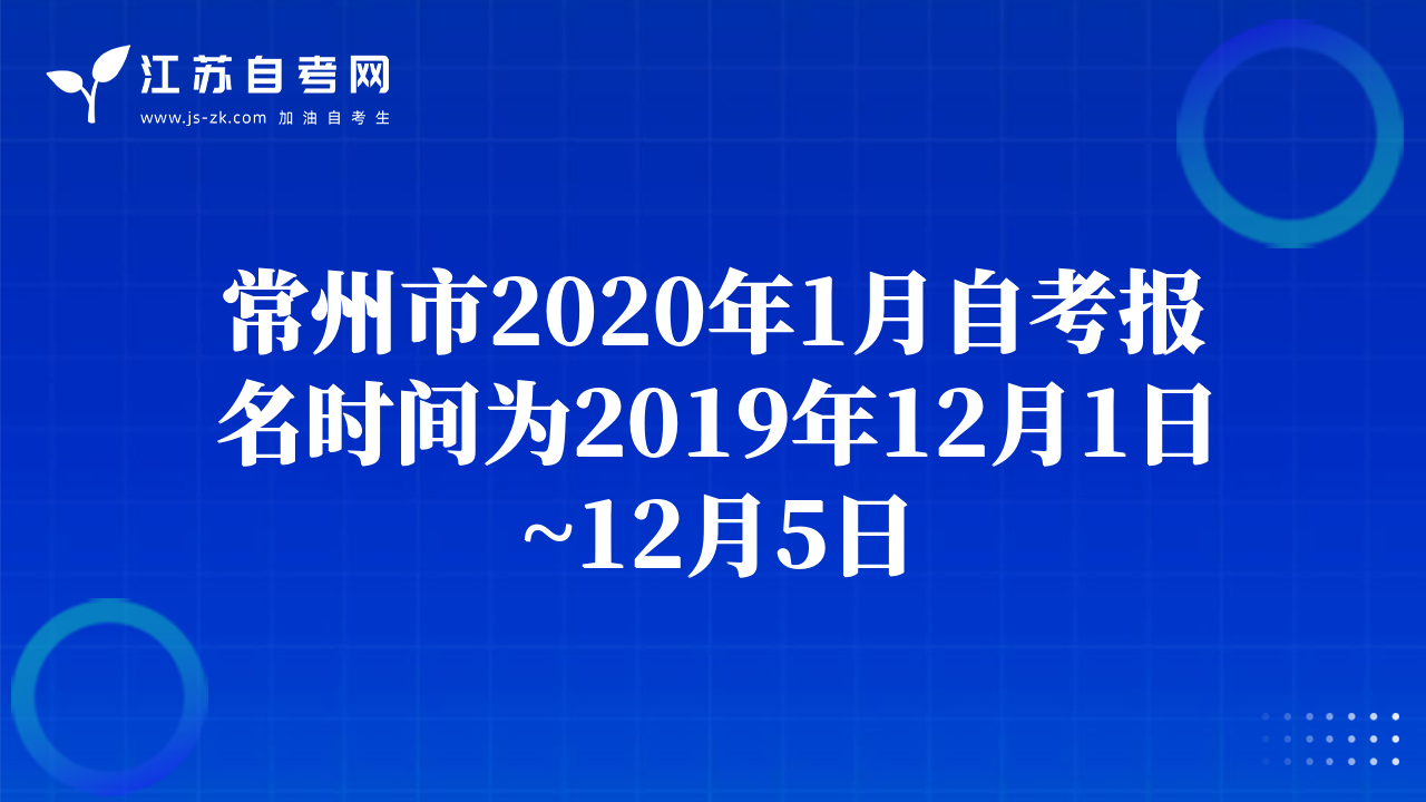 常州市2020年1月自考报名时间为2019年12月1日~12月5日