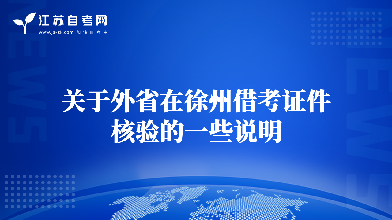 关于外省在徐州借考证件核验的一些说明