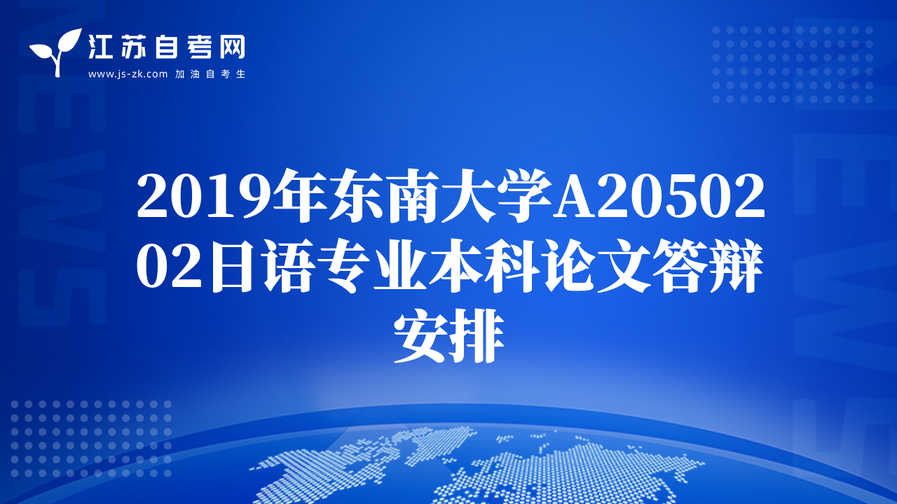 2019年东南大学A2050202日语专业本科论文答辩安排