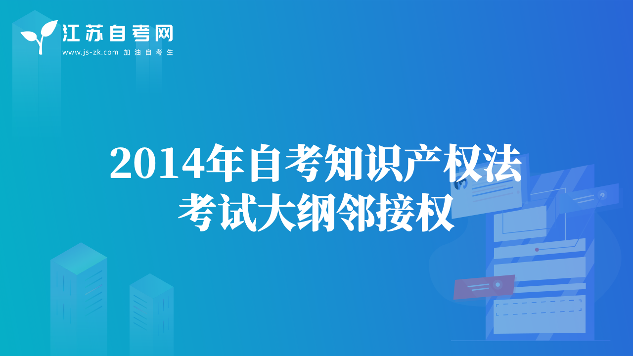 2014年自考知识产权法考试大纲邻接权