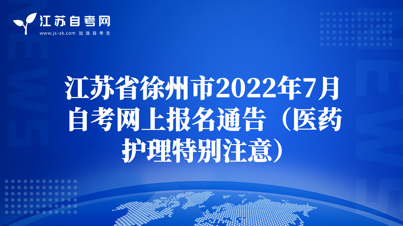 江苏省徐州市2022年7月自考网上报名通告（医药护理特别注意）