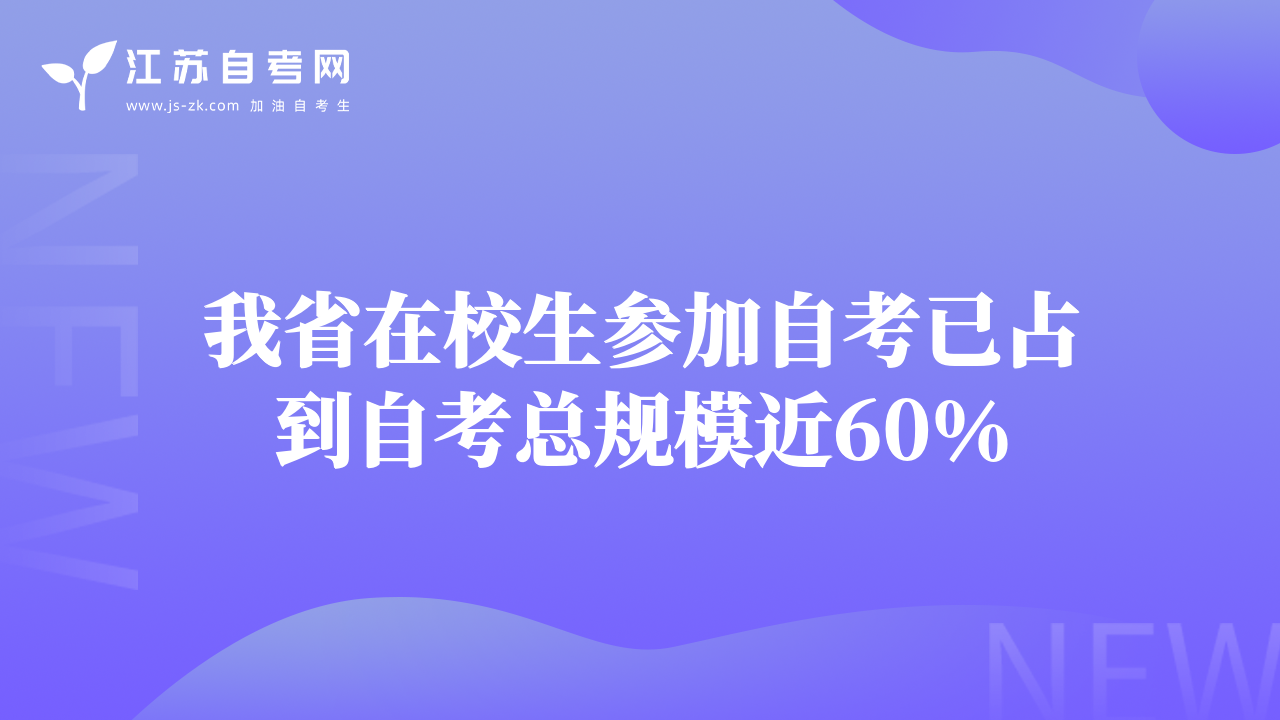 我省在校生参加自考已占到自考总规模近60％