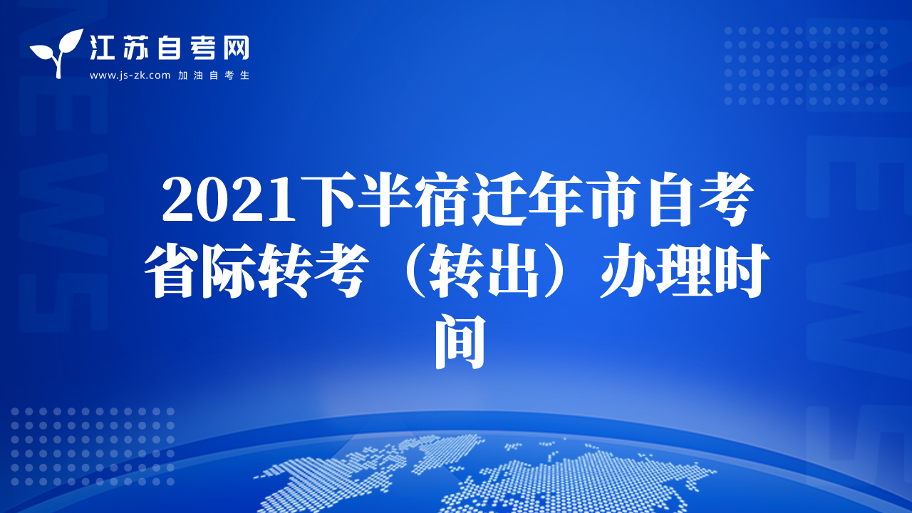 2021下半宿迁年市自考省际转考（转出）办理时间