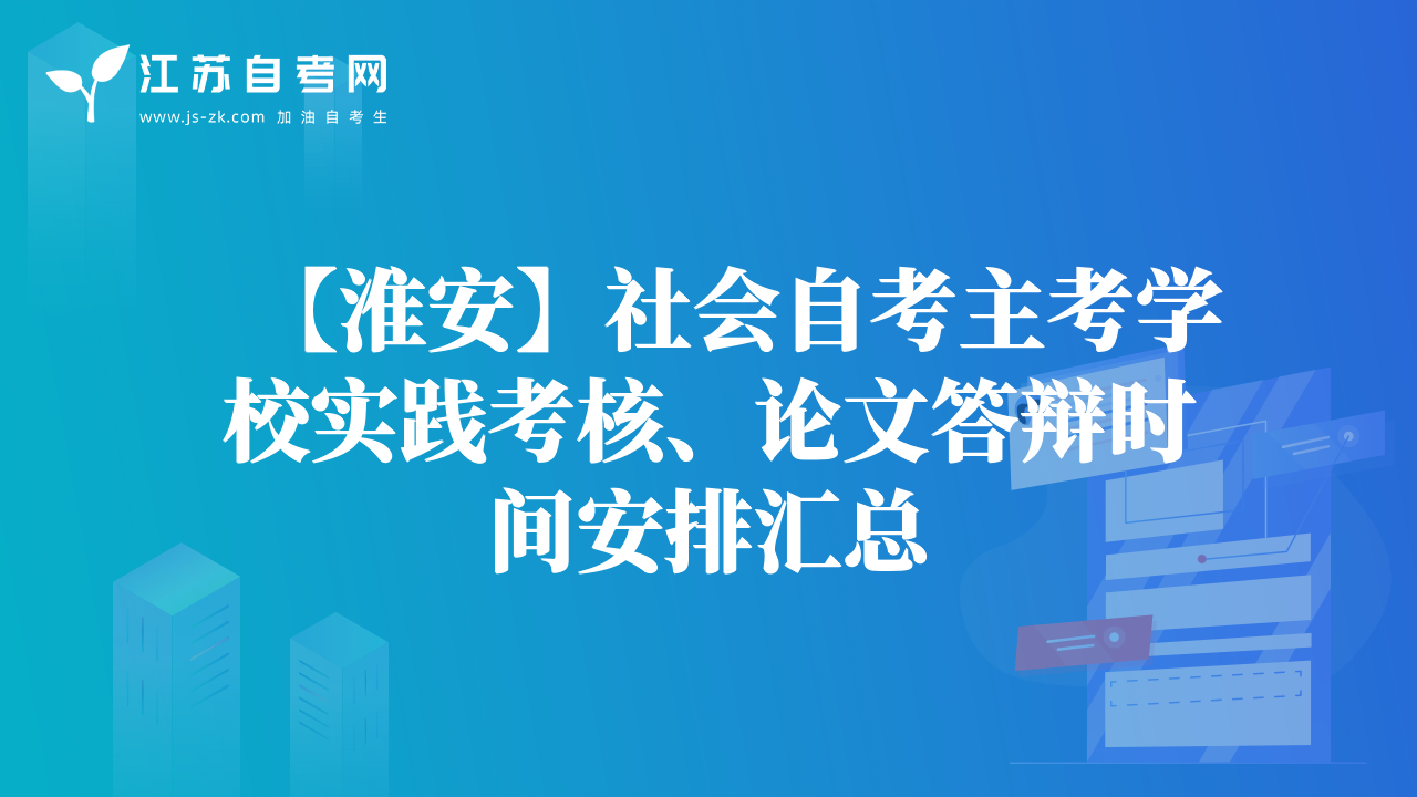 【淮安】社会自考主考学校实践考核、论文答辩时间安排汇总