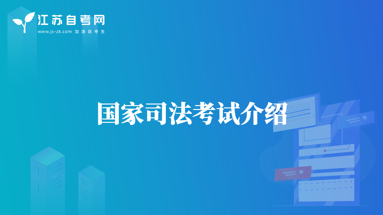 国家司法考试介绍