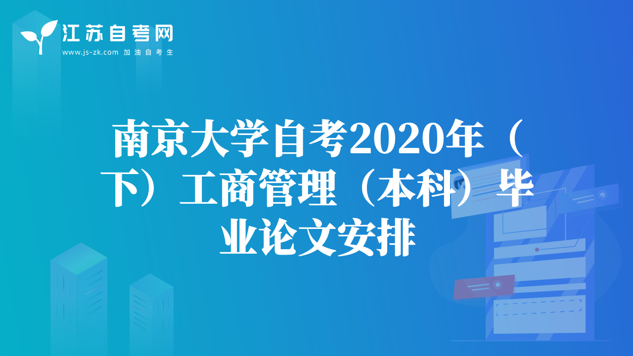 南京大学自考2020年（下）工商管理（本科）毕业论文安排