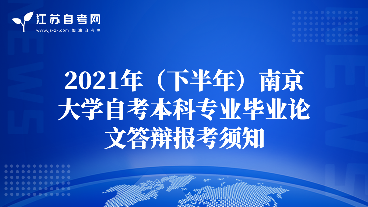 2021年（下半年）南京大学自考本科专业毕业论文答辩报考须知