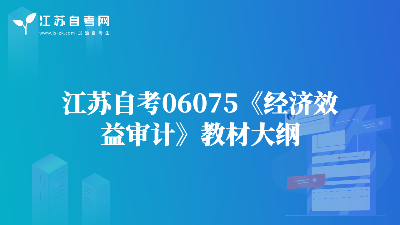 江苏自考06075《经济效益审计》教材大纲