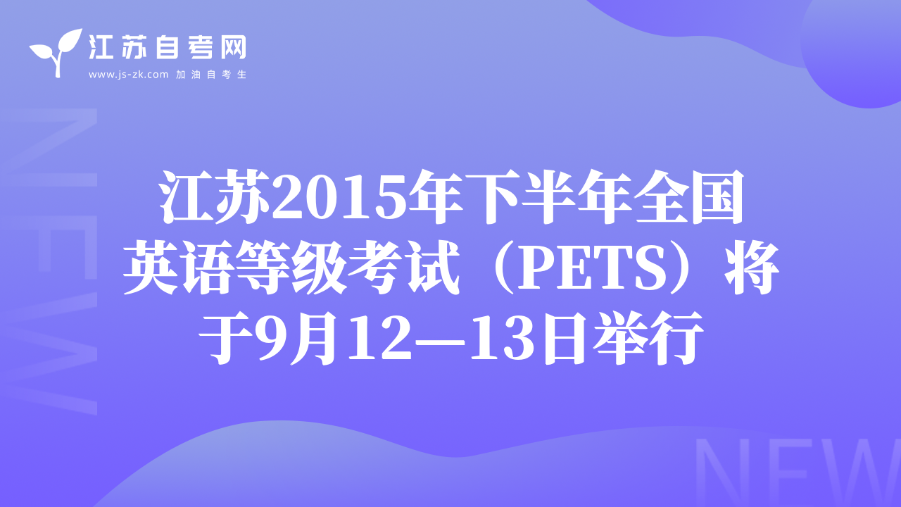 江苏2015年下半年全国英语等级考试（PETS）将于9月12—13日举行