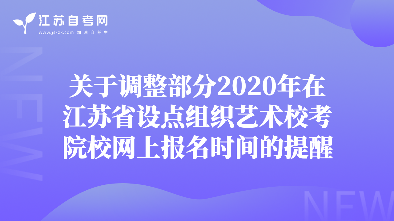 关于调整部分2020年在江苏省设点组织艺术校考院校网上报名时间的提醒