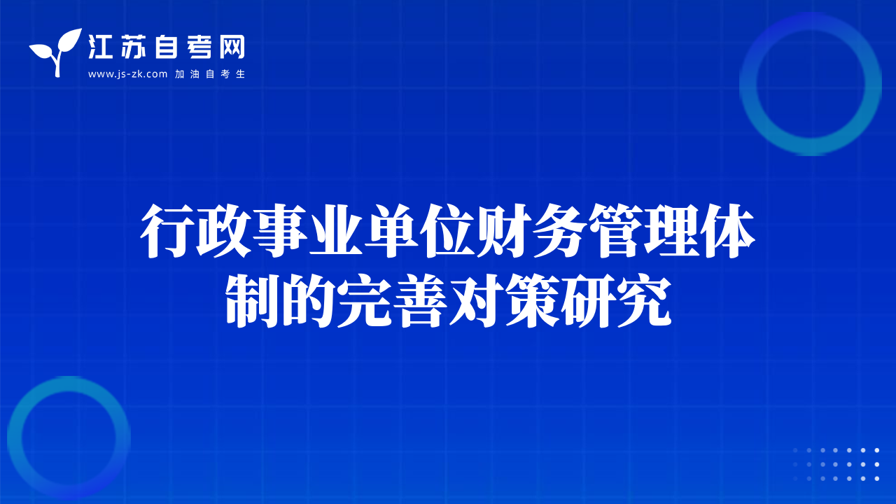 行政事业单位财务管理体制的完善对策研究
