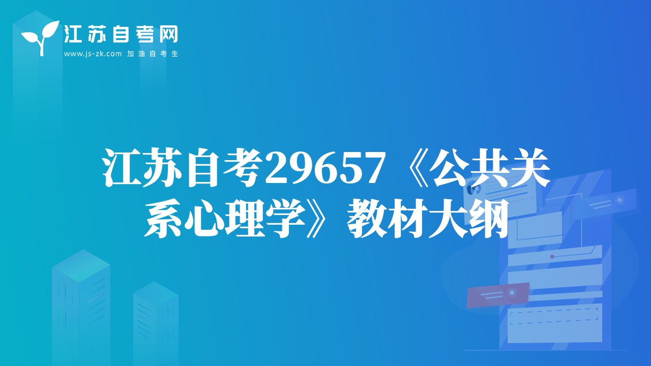 江苏自考29657《公共关系心理学》教材大纲