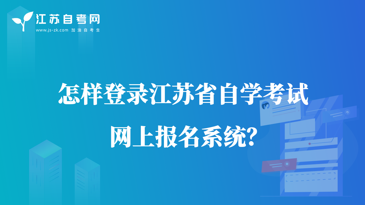 怎样登录江苏省自学考试网上报名系统？