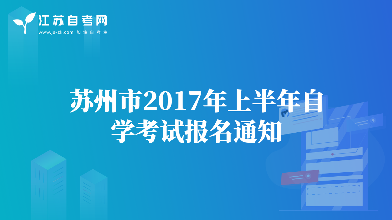 苏州市2017年上半年自学考试报名通知