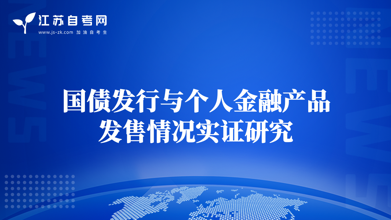 国债发行与个人金融产品发售情况实证研究