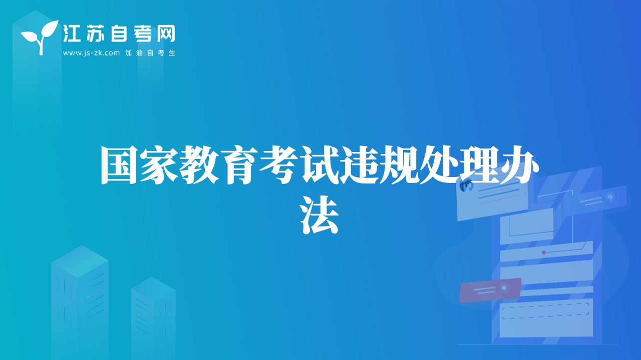 国家教育考试违规处理办法