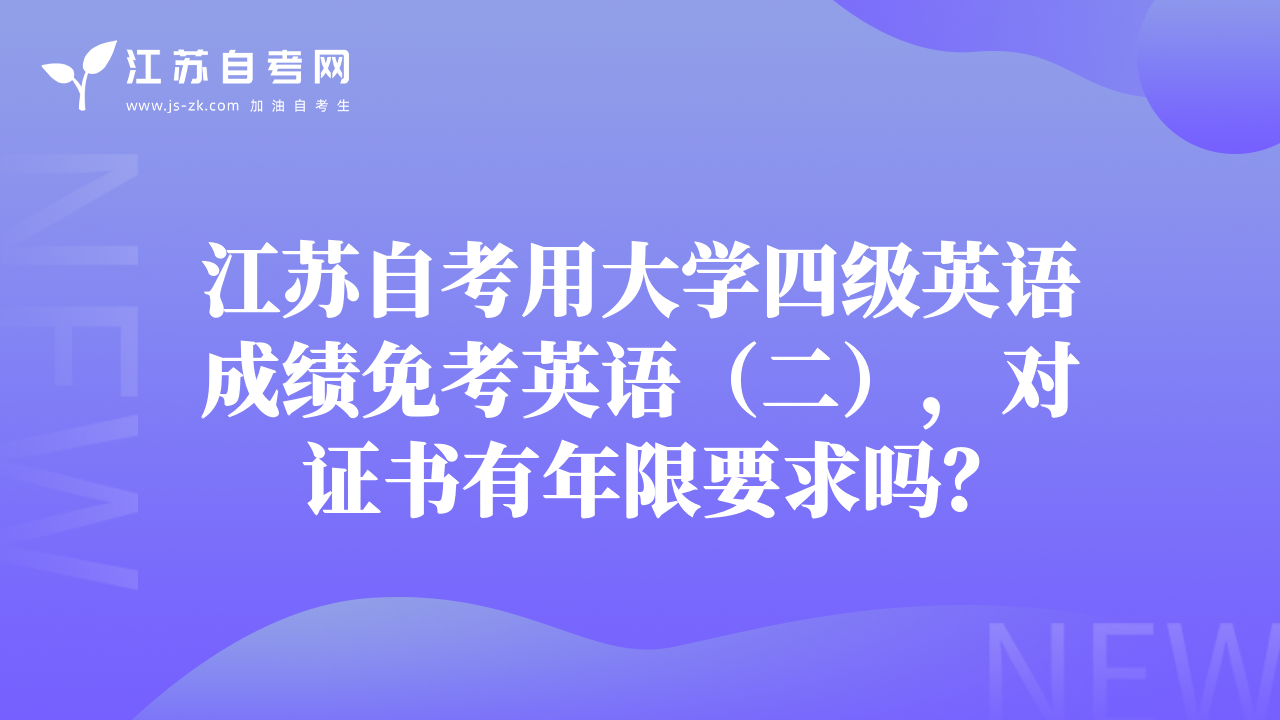 江苏自考用大学四级英语成绩免考英语（二），对证书有年限要求吗？