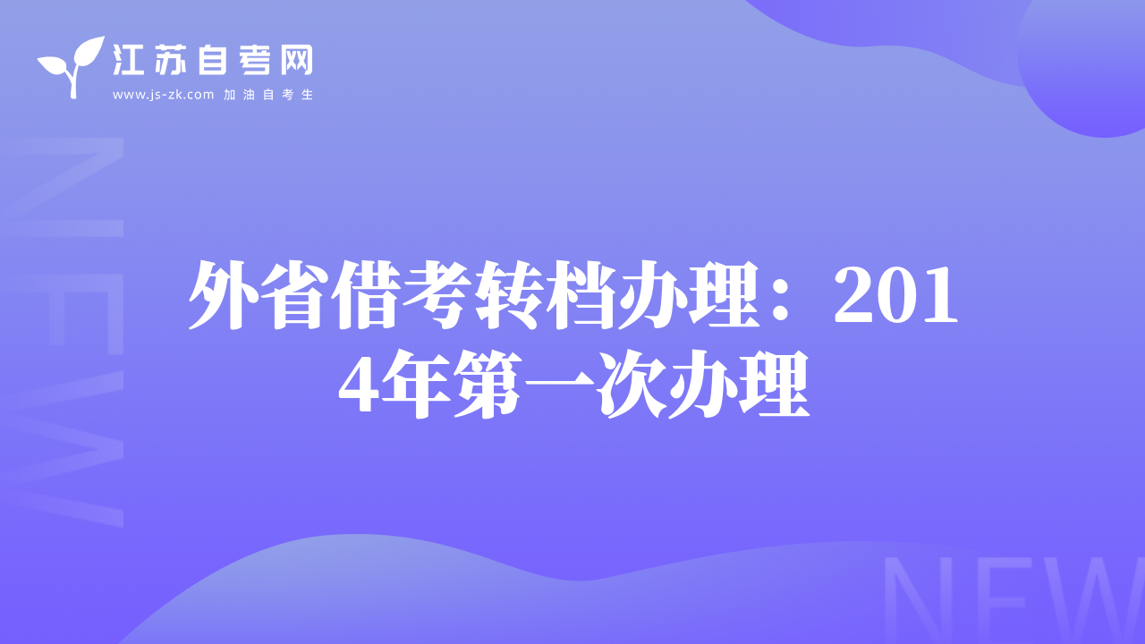 外省借考转档办理：2014年第一次办理