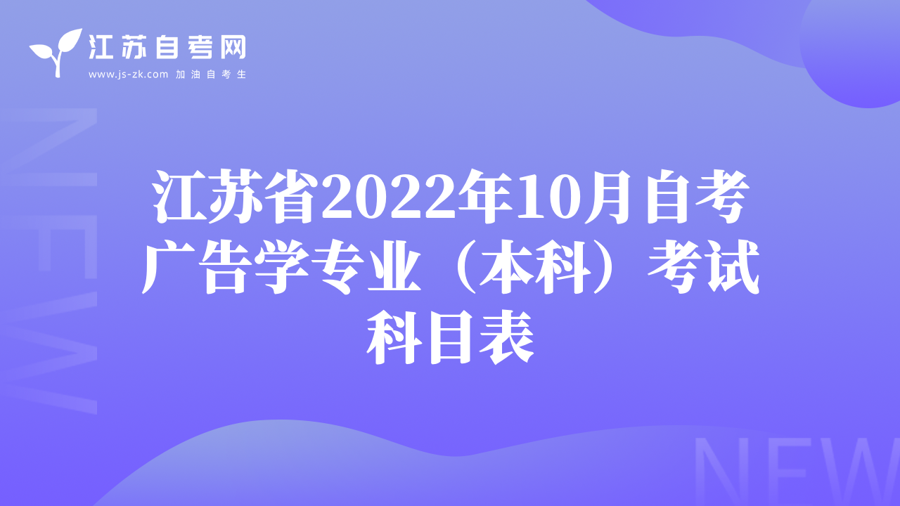 江苏省2022年10月自考广告学专业（本科）考试科目表