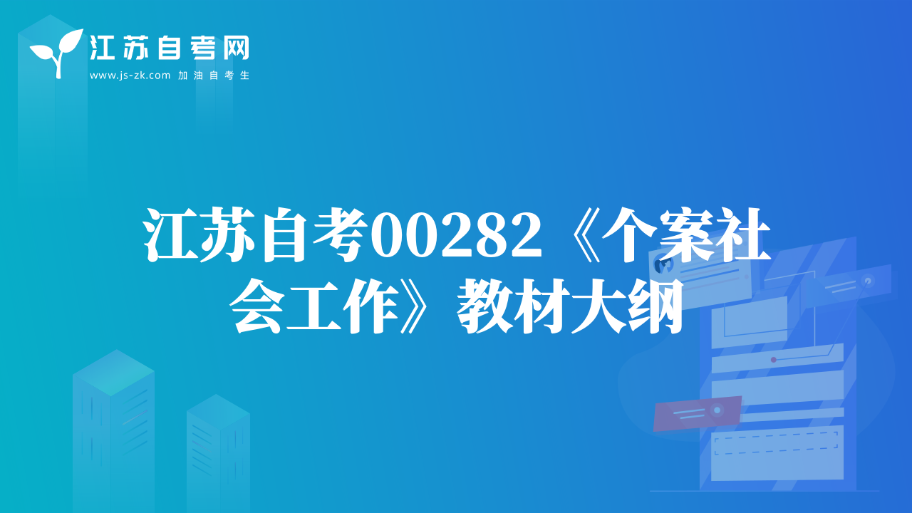 江苏自考00282《个案社会工作》教材大纲