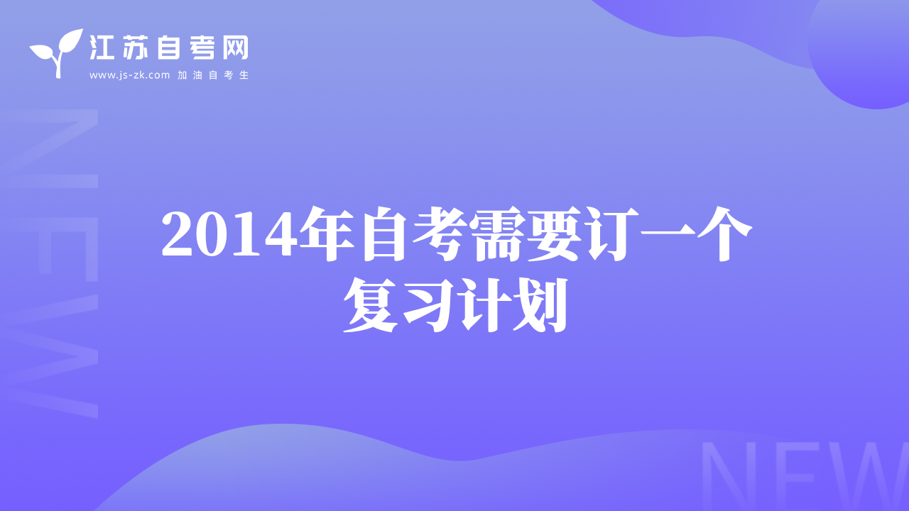 2014年自考需要订一个复习计划