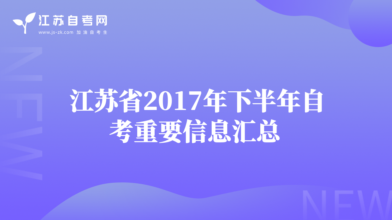 江苏省2017年下半年自考重要信息汇总