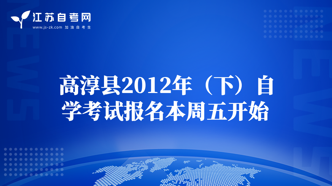 高淳县2012年（下）自学考试报名本周五开始