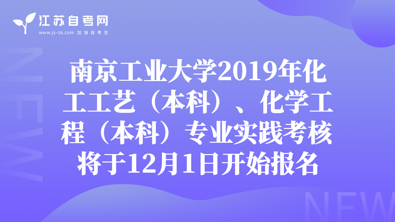 南京工业大学2019年化工工艺（本科）、化学工程（本科）专业实践考核将于12月1日开始报名