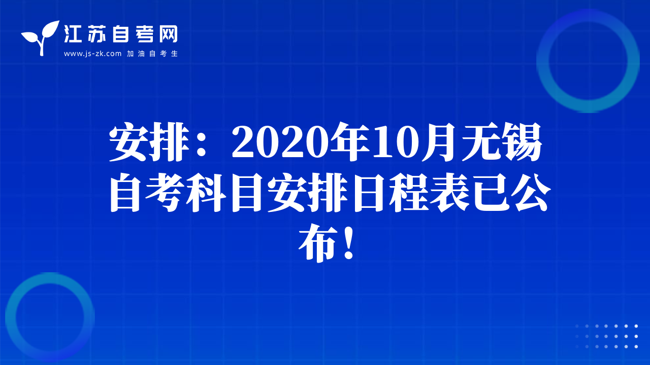 安排：2020年10月无锡自考科目安排日程表已公布！